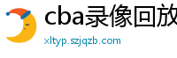 cba录像回放